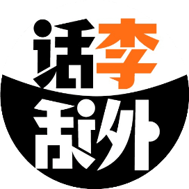 话李话外