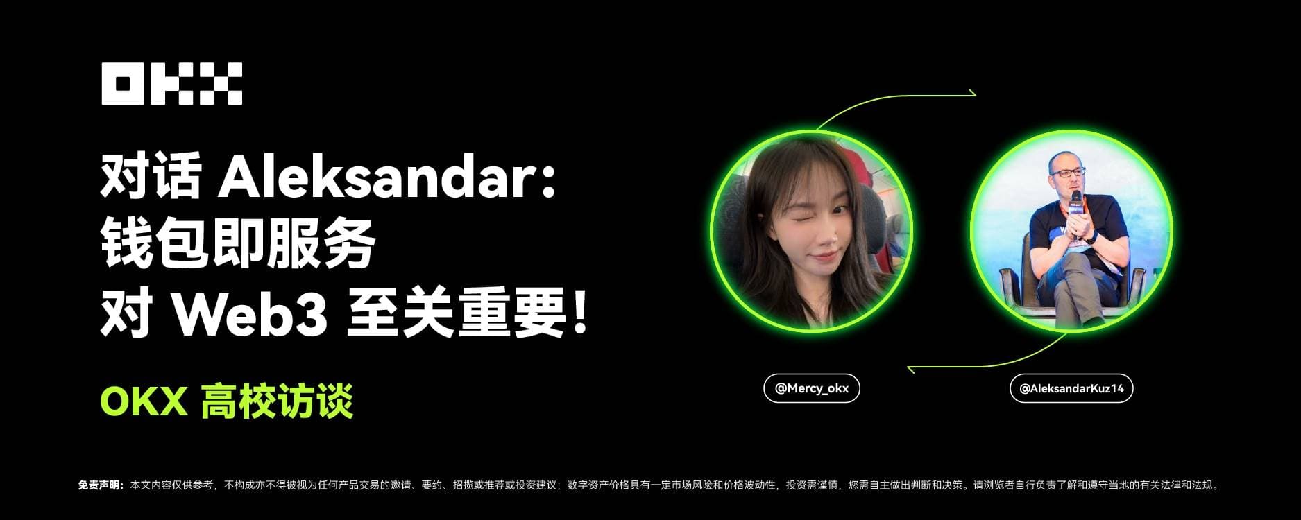 OKX 高校访谈|Aleksandar:钱包即服务对 Web3 至关重要