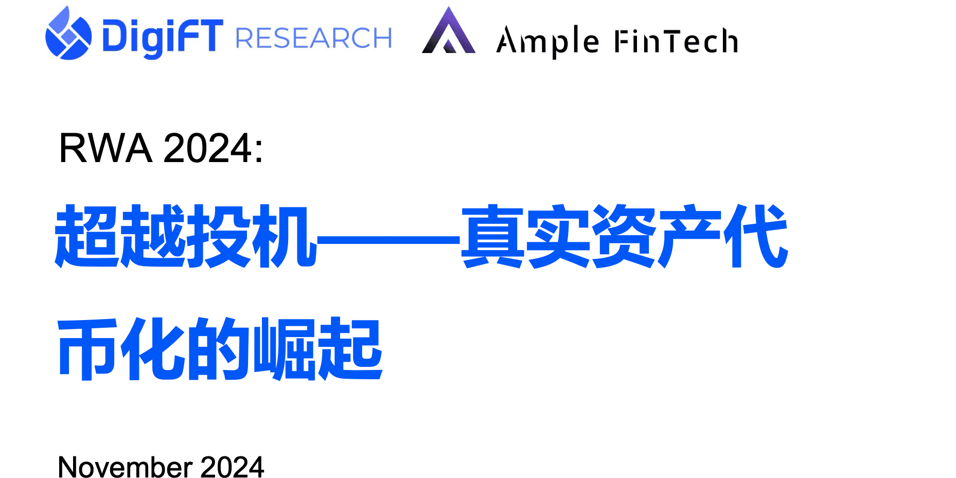RWA 2024：超越投机，真实世界资产通证化的崛起
