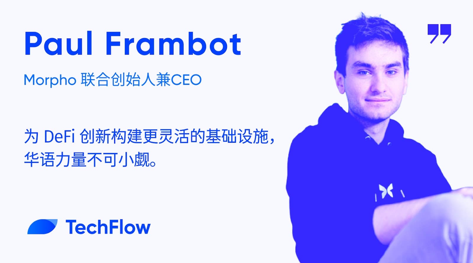 对话 Morpho 联创兼 CEO：为 DeFi 创新构建更灵活的基础设施，华语力量不可小觑
