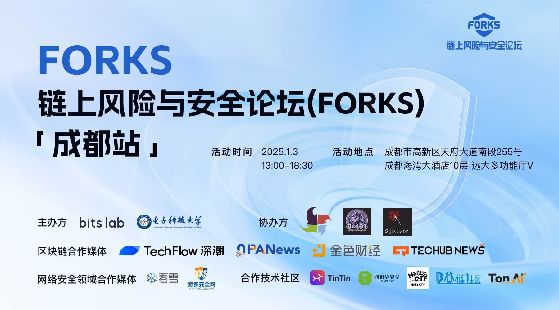FORKS 链上风险与安全论坛「成都站」即将开启,诚邀各位行业同仁共襄盛举