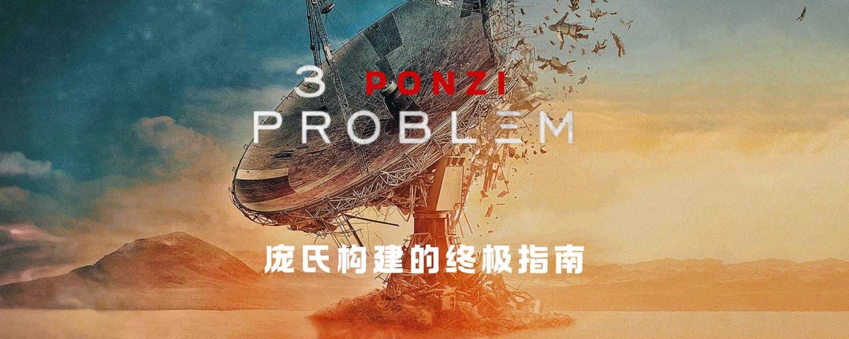 三盘理论：庞氏构建的终极指南