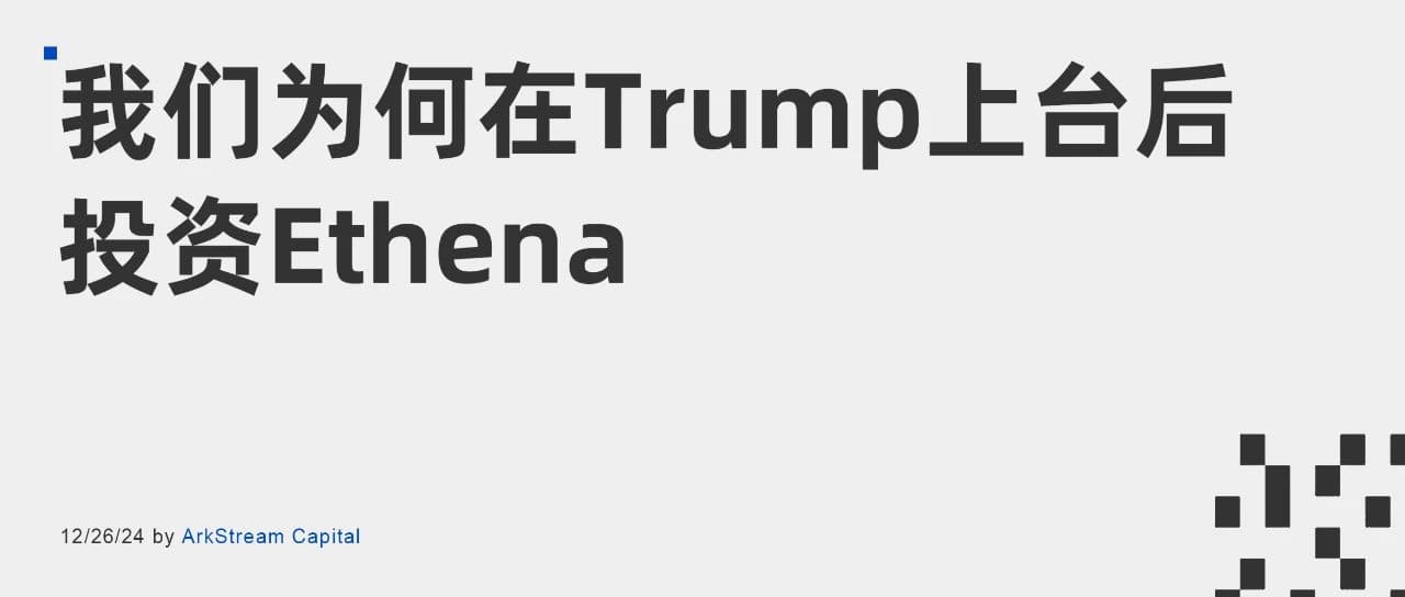 ArkStream Capital：我们为何在 Trump 上台后投资 Ethena？