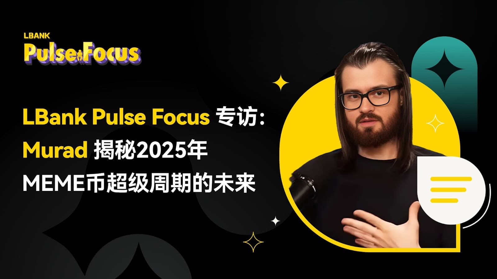 LBank Pulse Focus专访：Murad 揭秘 2025 年 MEME 币超级周期的未来