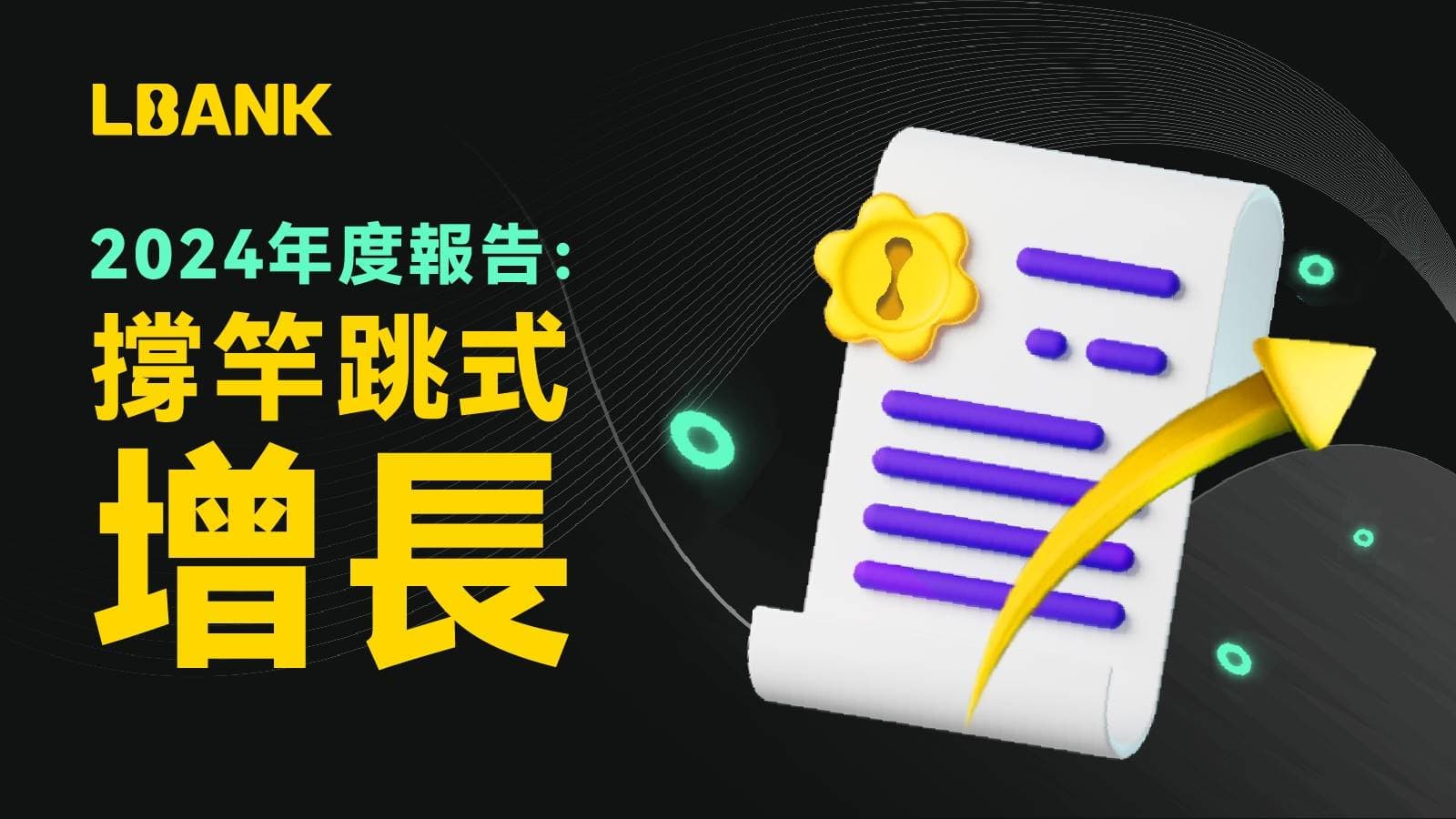 LBank 2024年度报告：撑竿跳式的增长