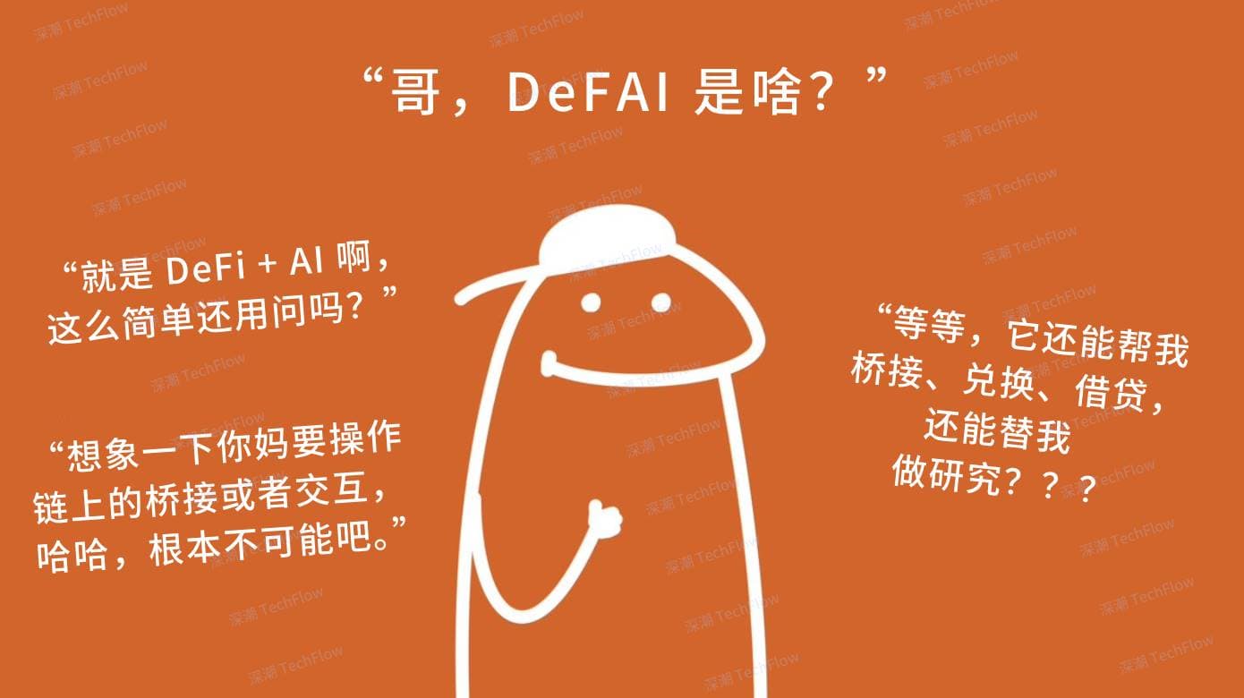 图解 DeFAI：让链上小白也能轻松玩转 DeFi