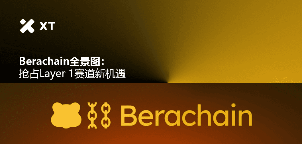 Berachain 全景图：抢占 Layer 1 赛道新机遇