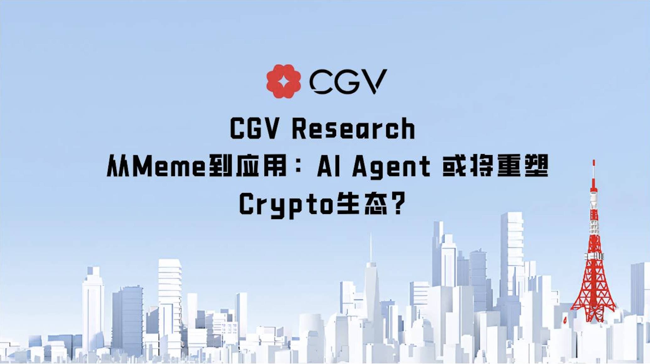 从 Meme 到应用：AI Agent 或将重塑 Crypto 生态？