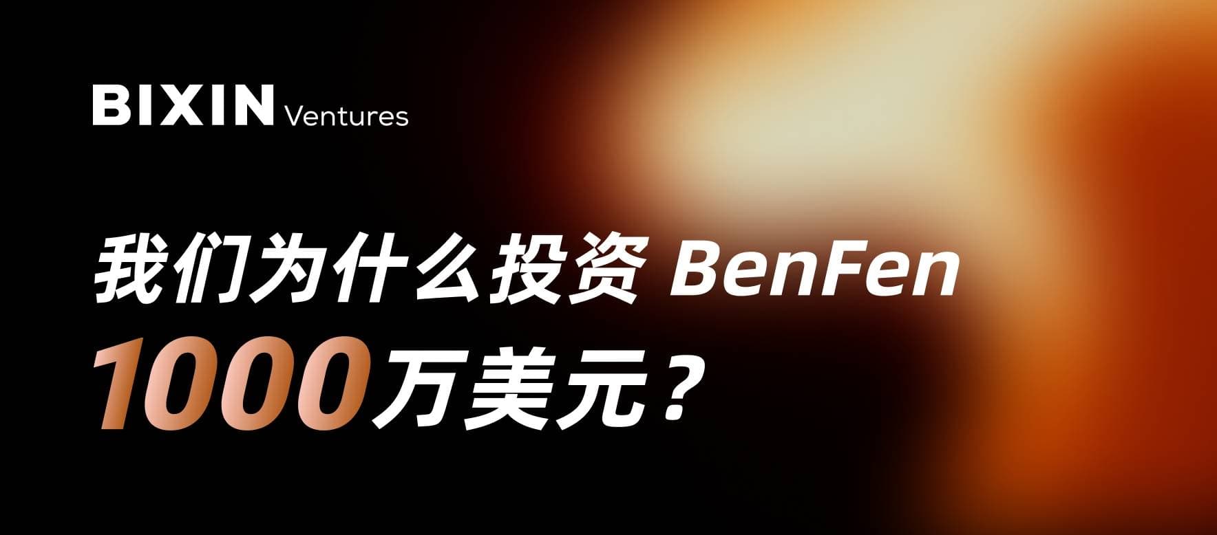 Bixin Ventures：我们为什么投资 BenFen 1000 万美元？