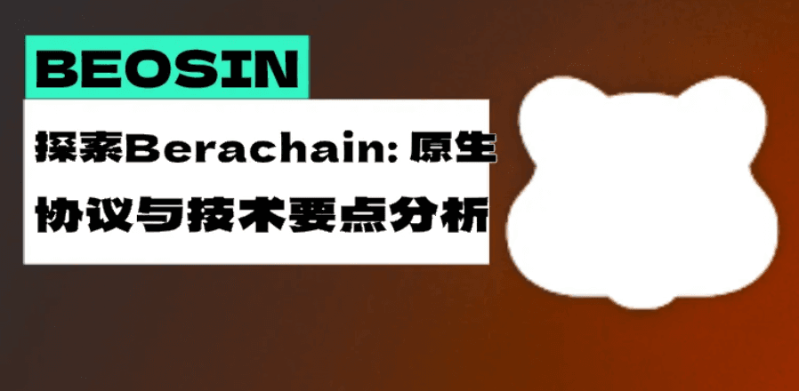探索 Berachain：原生协议与技术要点分析