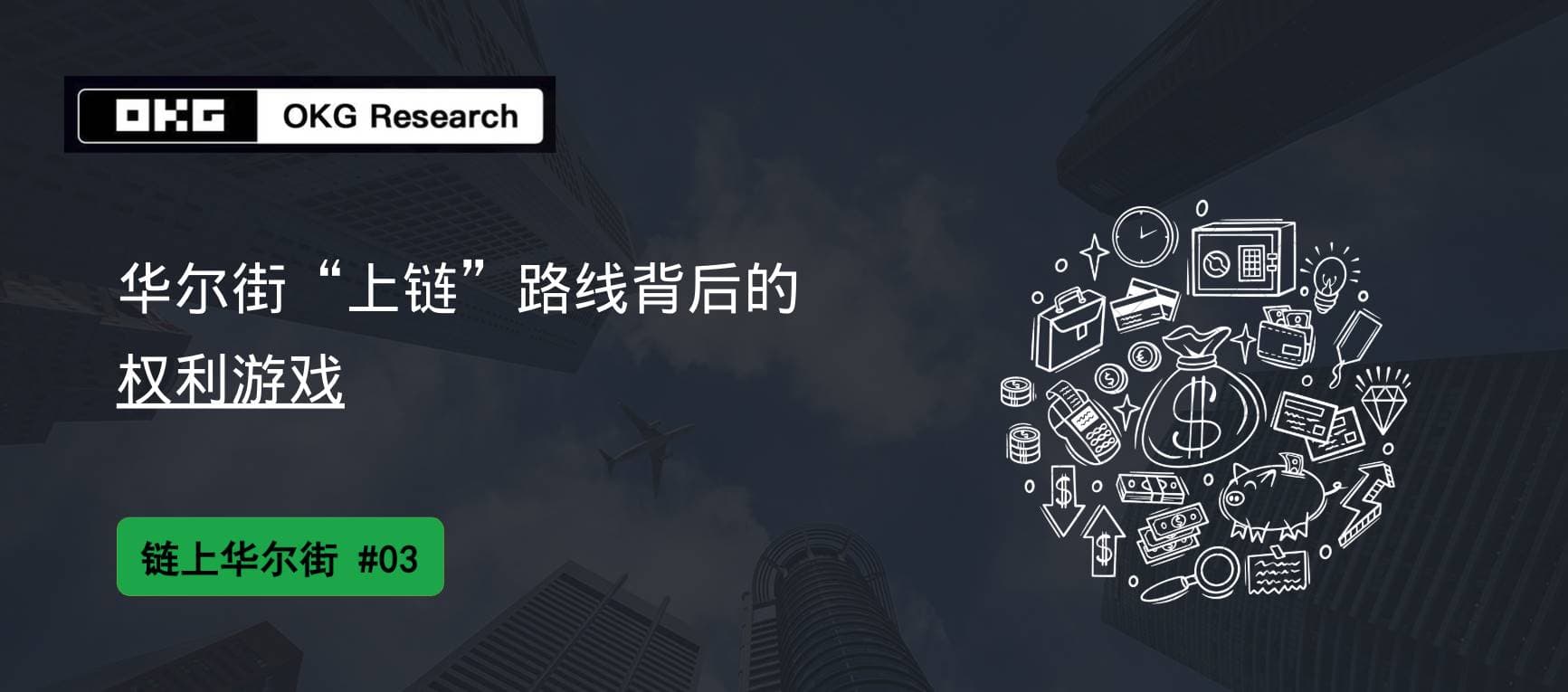 OKG Research：华尔街“上链”路线背后的权利游戏 ｜链上华尔街 #03