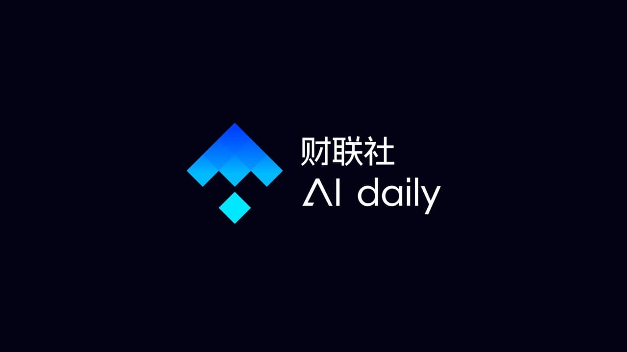 财联社AI daily