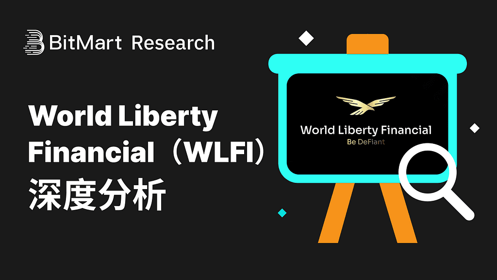 World Liberty Financial（WLFI）的政治赋能与金融野心