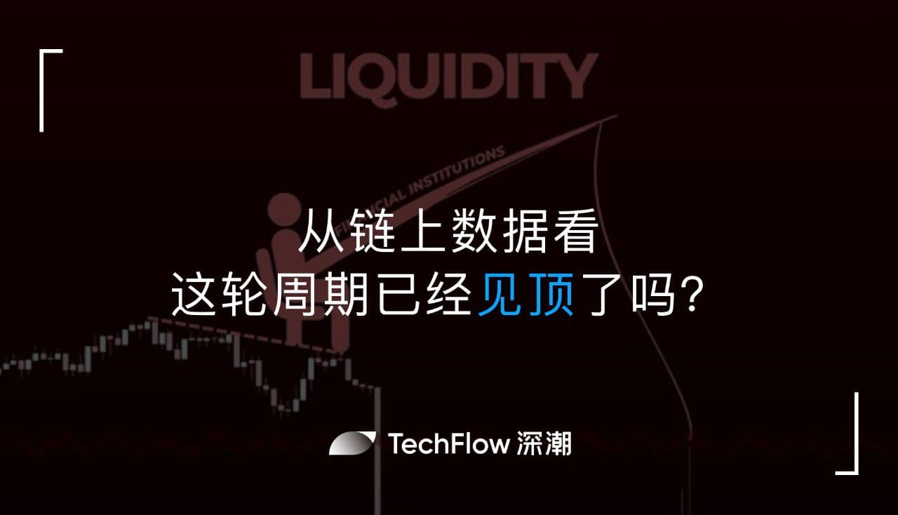 从链上数据看，这轮周期已经见顶了吗？