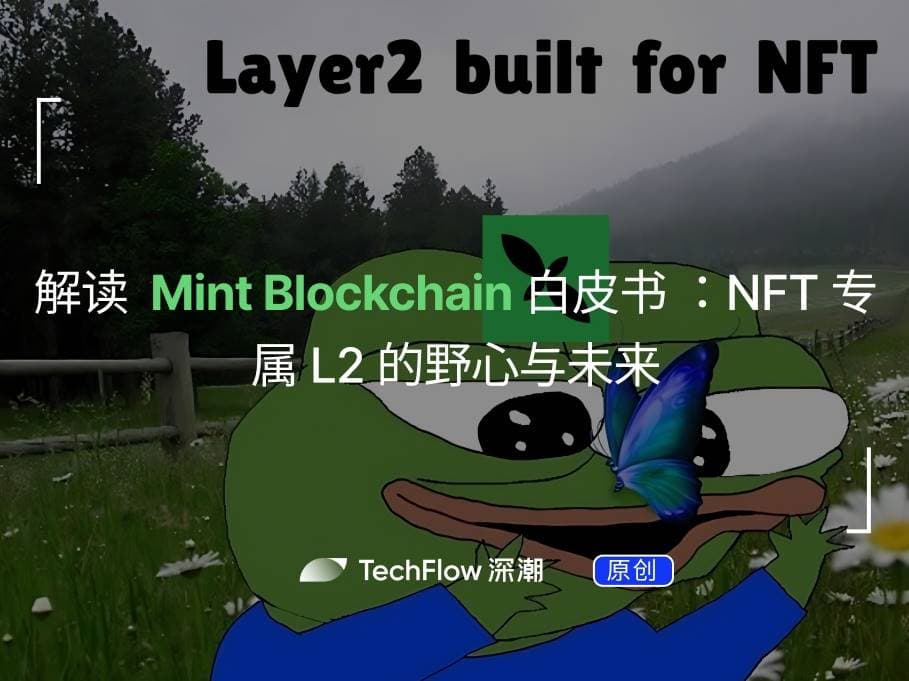 解读 Mint Blockchain 白皮书：NFT 专属 L2 的野心与未来