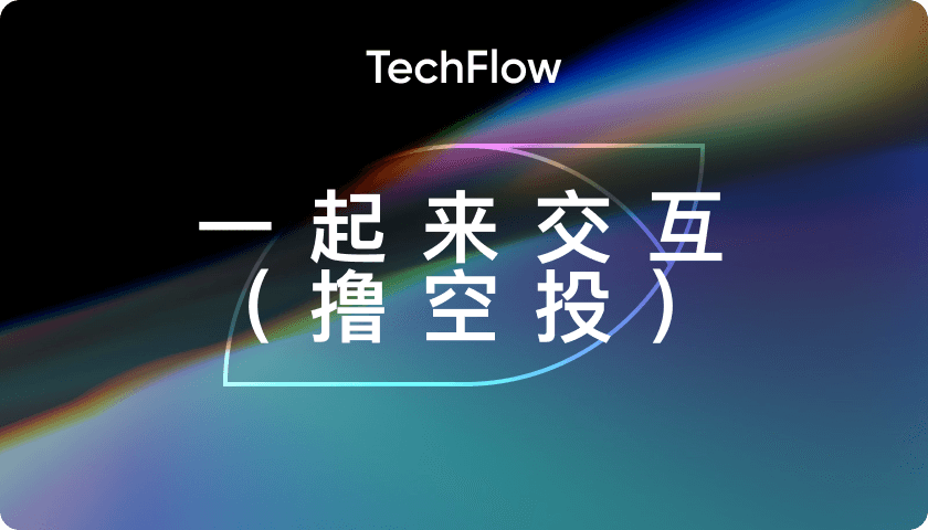 一起来交互（撸空投）