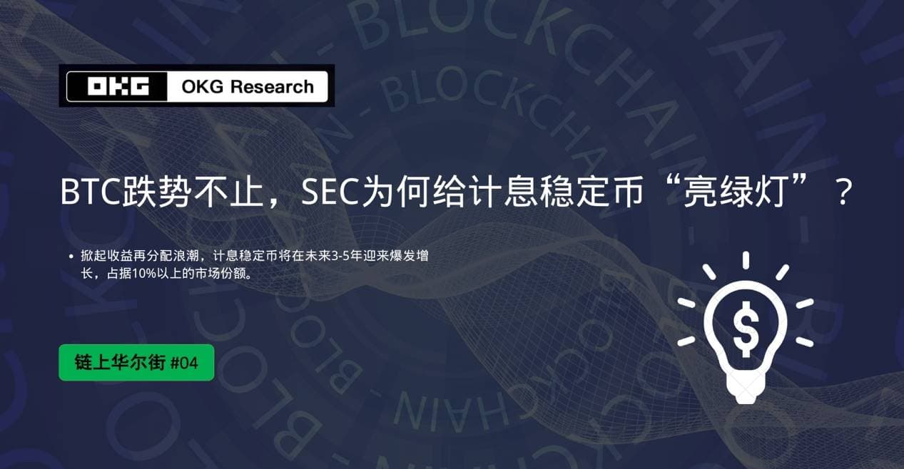 BTC 跌势不止，SEC 为何给计息稳定币“亮绿灯”？