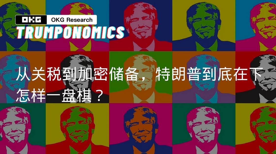 从关税到加密储备，特朗普到底在下怎样一盘棋？
