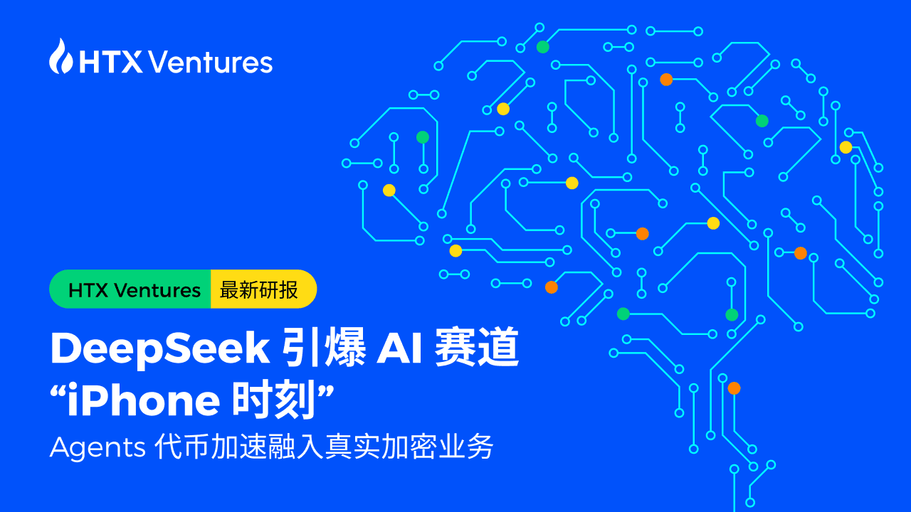HTX Ventures：DeepSeek 引爆 AI 赛道“iPhone 时刻”，Agents 代币加速融入真实加密业务