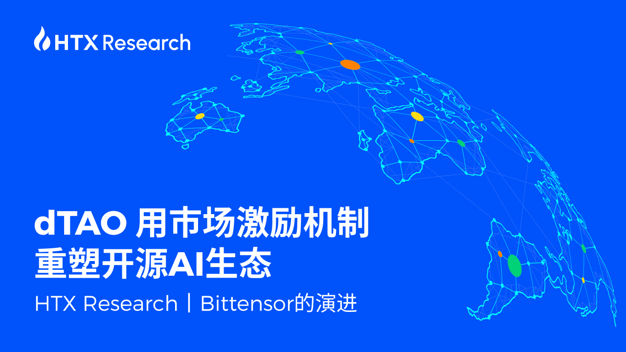 HTX Research丨Bittensor 的演进：dTAO 用市场激励机制重塑开源 AI 生态