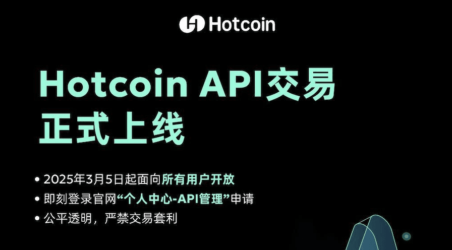 Hotcoin 热币交易所开放 API 交易，让交易更智能、更高效