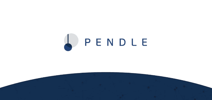 深度解析：Pendle 如何重塑 DeFi 固定收益格局？
