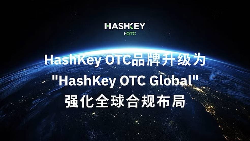 HashKey OTC 品牌升级为“HashKey OTC Global”强化全球合规布局