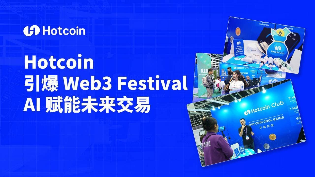 Hotcoin 热币交易所 AI 战略引领行业革新，Web3 Festival 超万人次共创加密未来