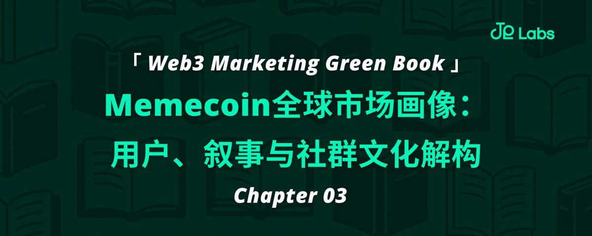 Memecoin 全球市场画像：用户、叙事与社群文化解构