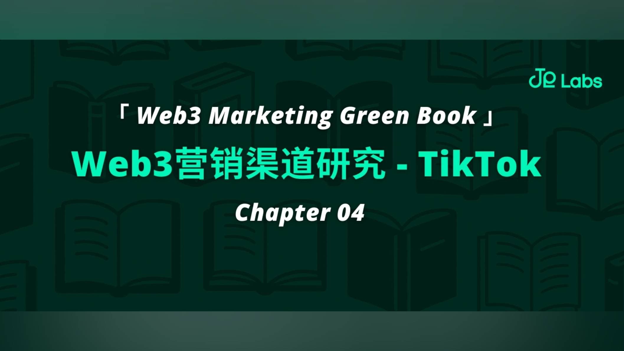 TikTok“起死回生”, 是否是下一个加密营销阵地？