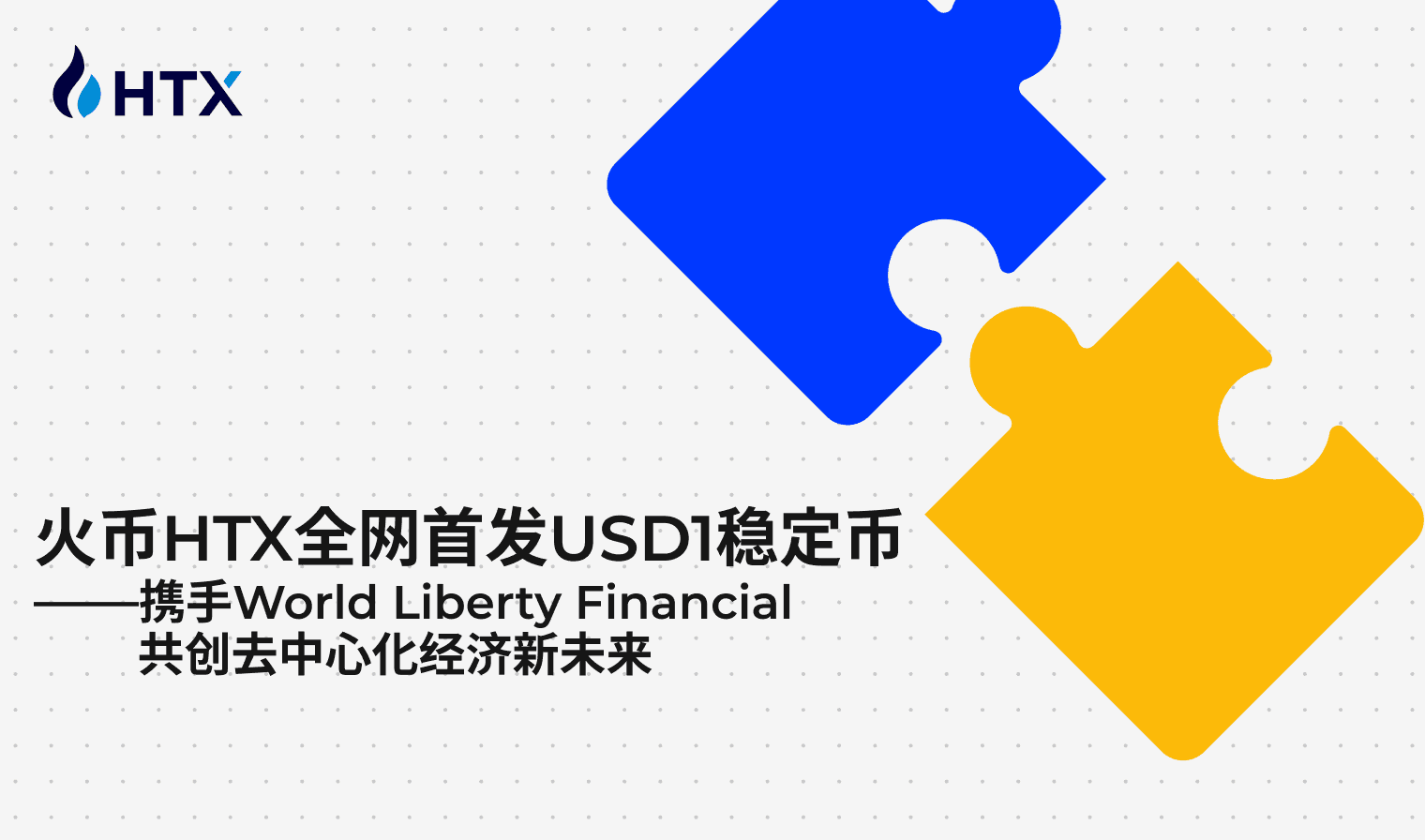 火币HTX全网首发USD1稳定币，携手World Liberty Financial共创去中心化经济新未来