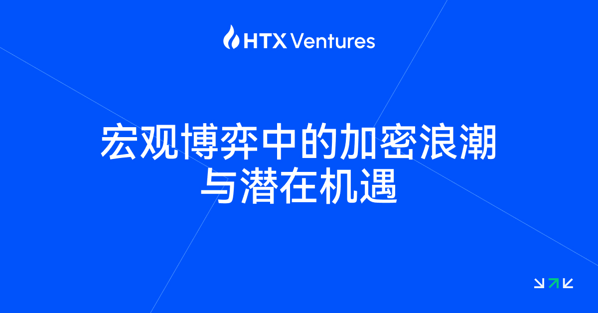 HTX Ventures：加密市场步入政策主导新周期，合法化与美元化成为主旋律