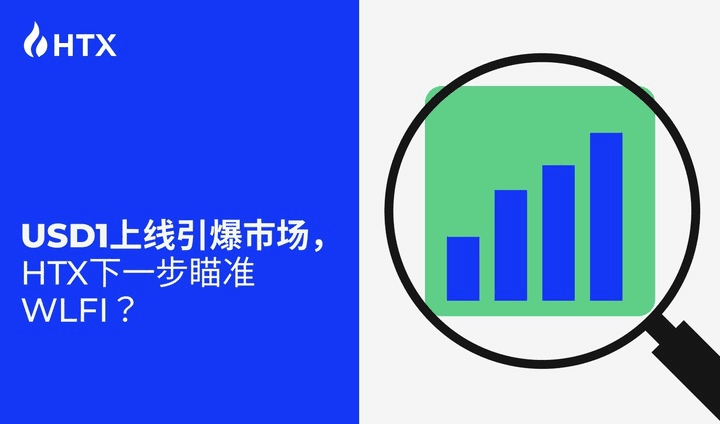USD1 上线引爆市场，火币 HTX 下一步瞄准 WLFI？