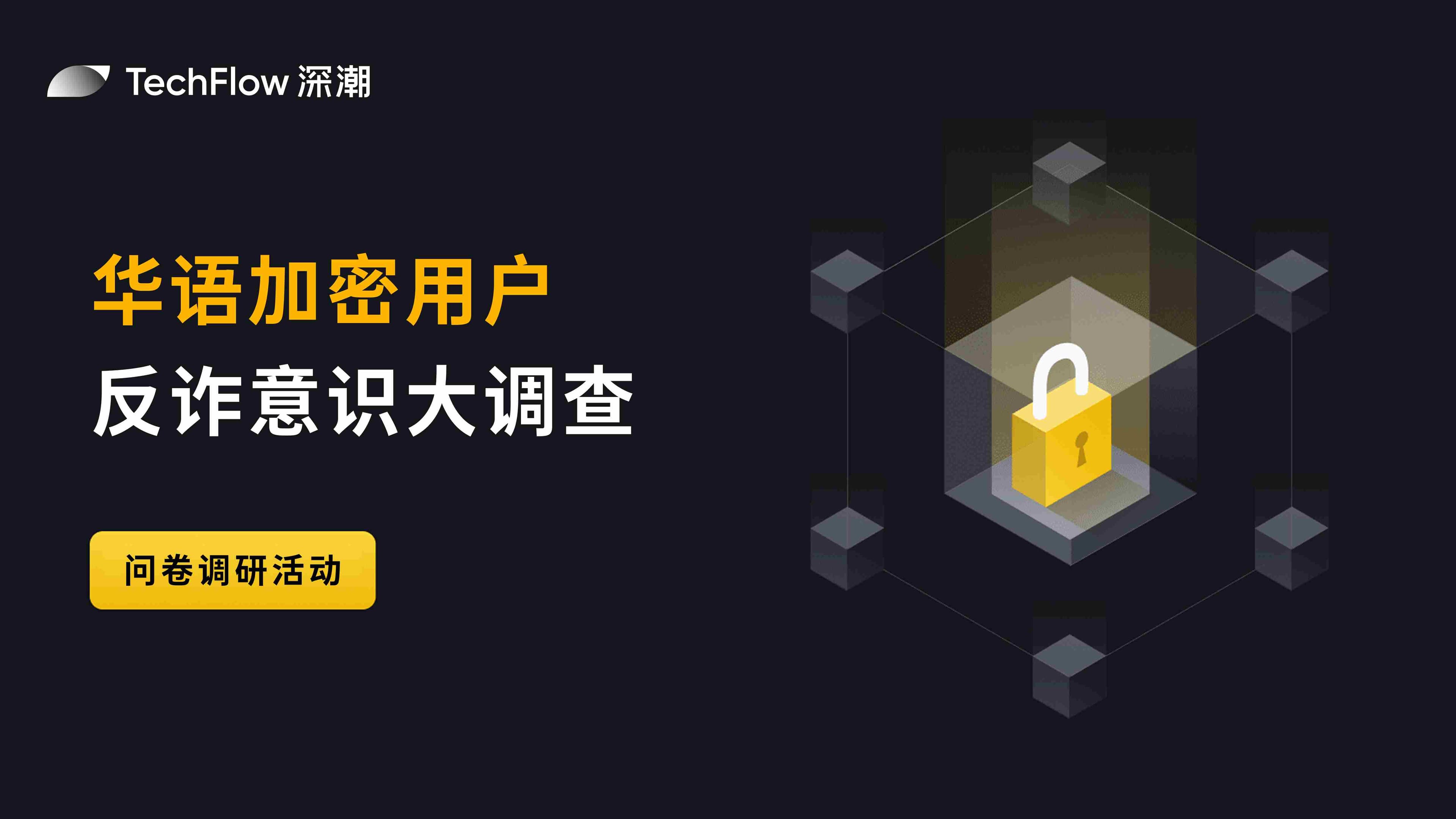 华语加密用户反诈意识大调查:用户对交易所的信任依旧强劲