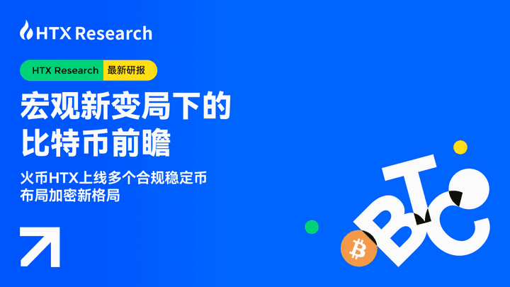 HTX Research：宏观新变局下的比特币前瞻，火币 HTX 上线多个合规稳定币布局加密新格局
