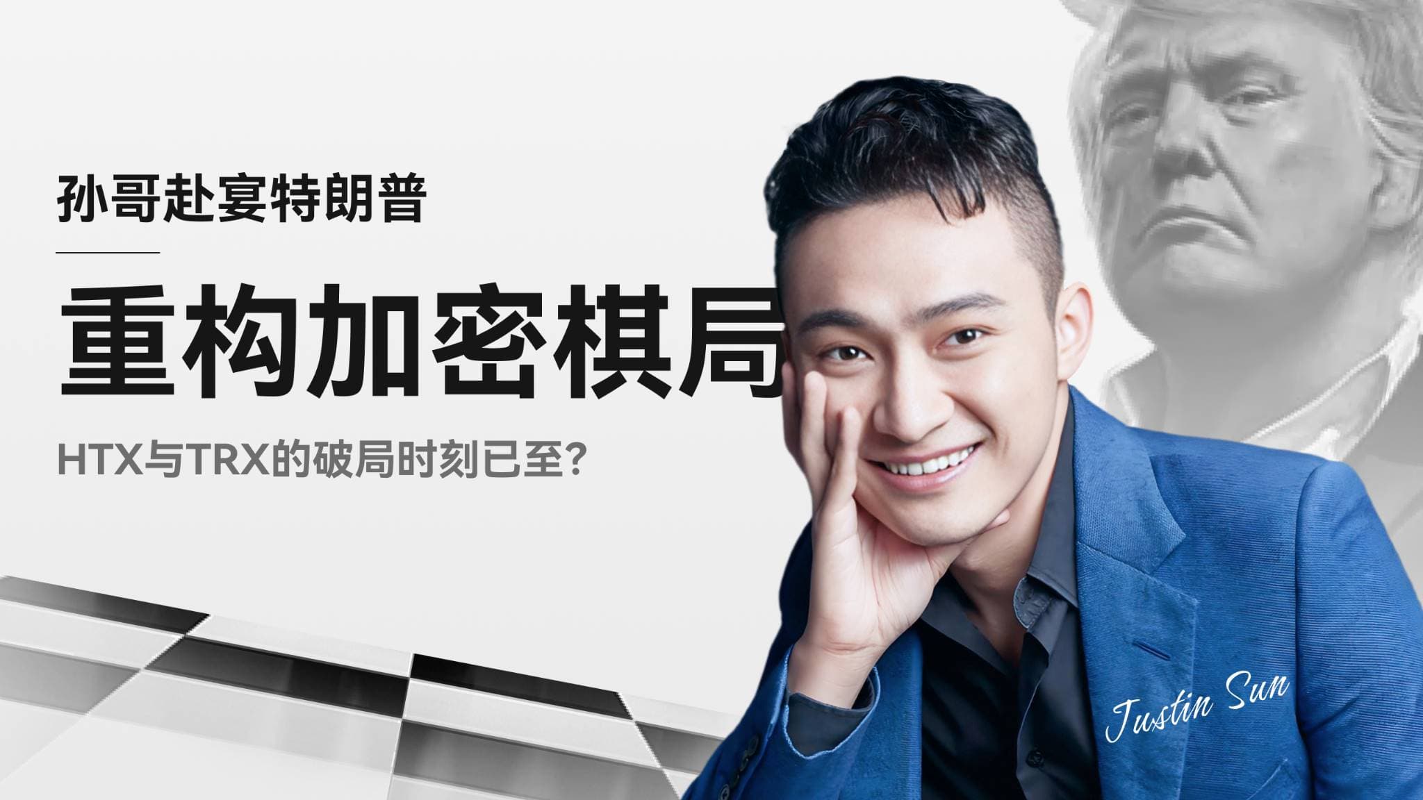 孙哥赴宴特朗普，重构加密棋局：HTX 与 TRX 的破局时刻已至？