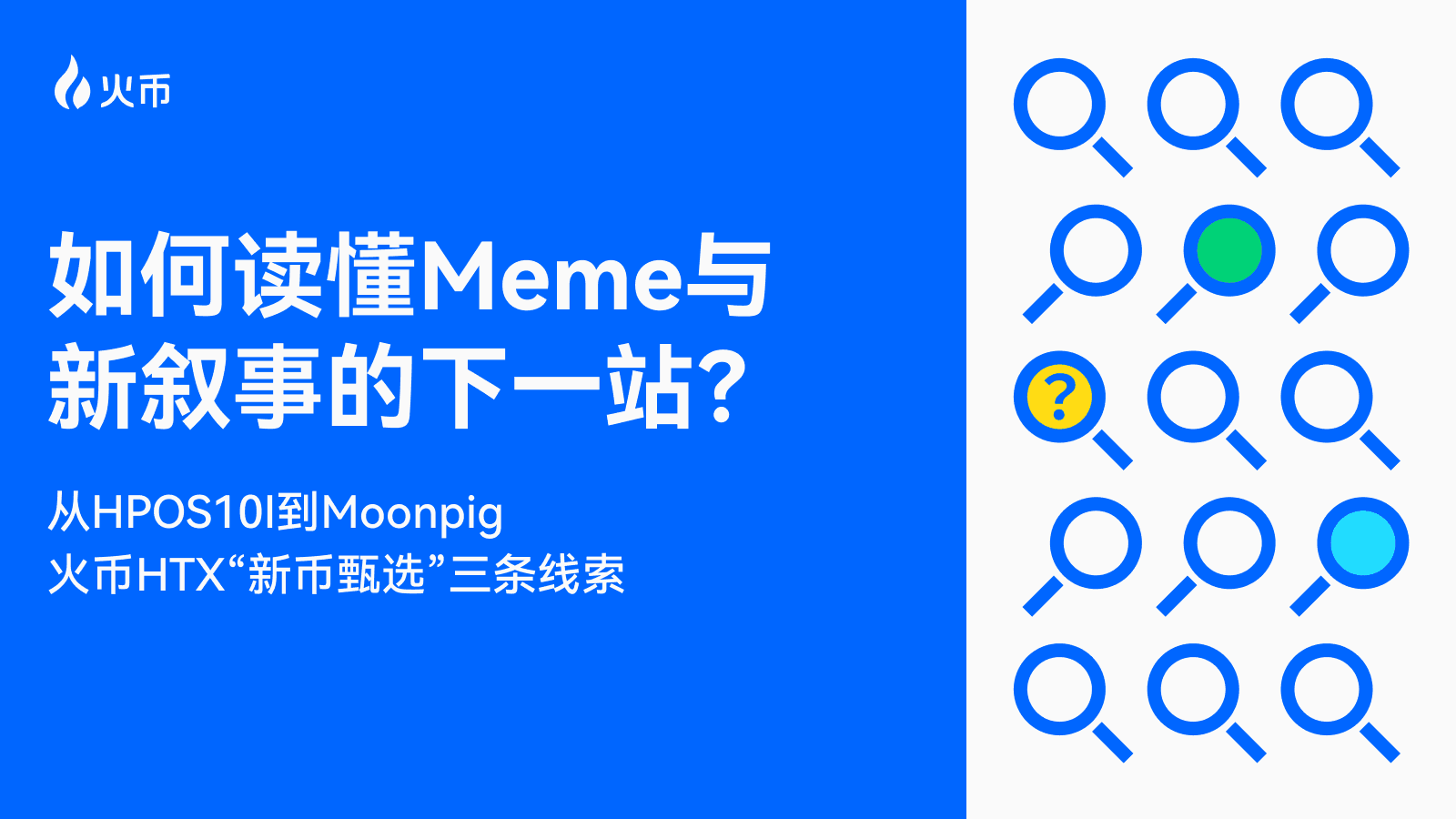 从 HPOS10I 到 Moonpig：火币 HTX “新币甄选”三条线索，如何读懂 Meme 与新叙事的下一站？