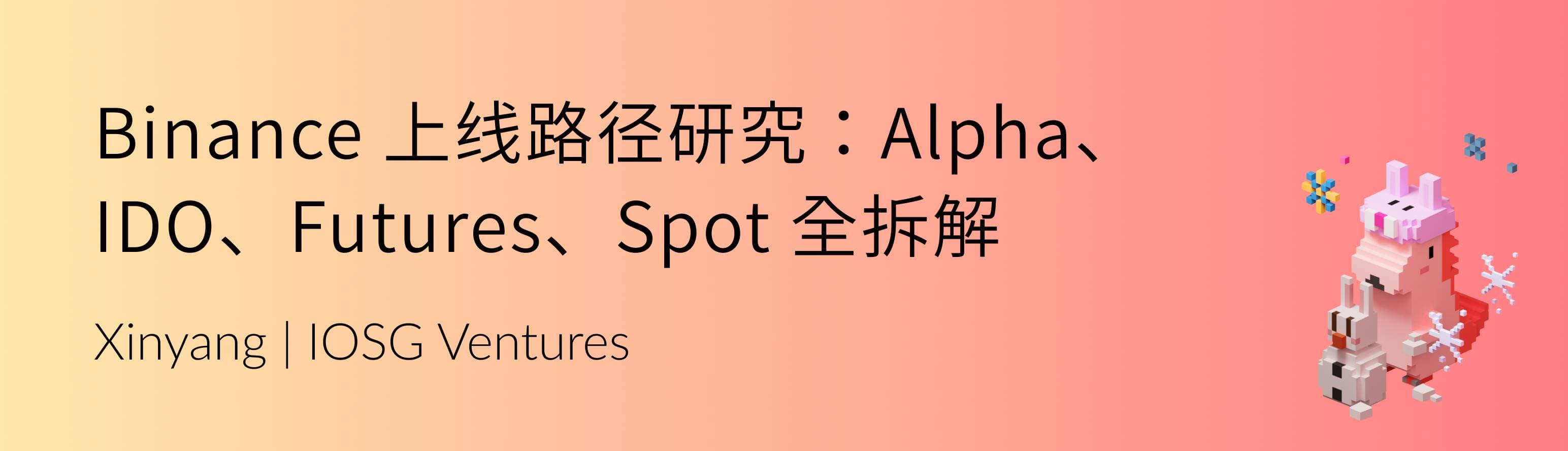 IOSG｜Binance 上线路径研究：Alpha、IDO、Futures、Spot 全拆解