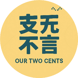 支无不言 Our Two Cents