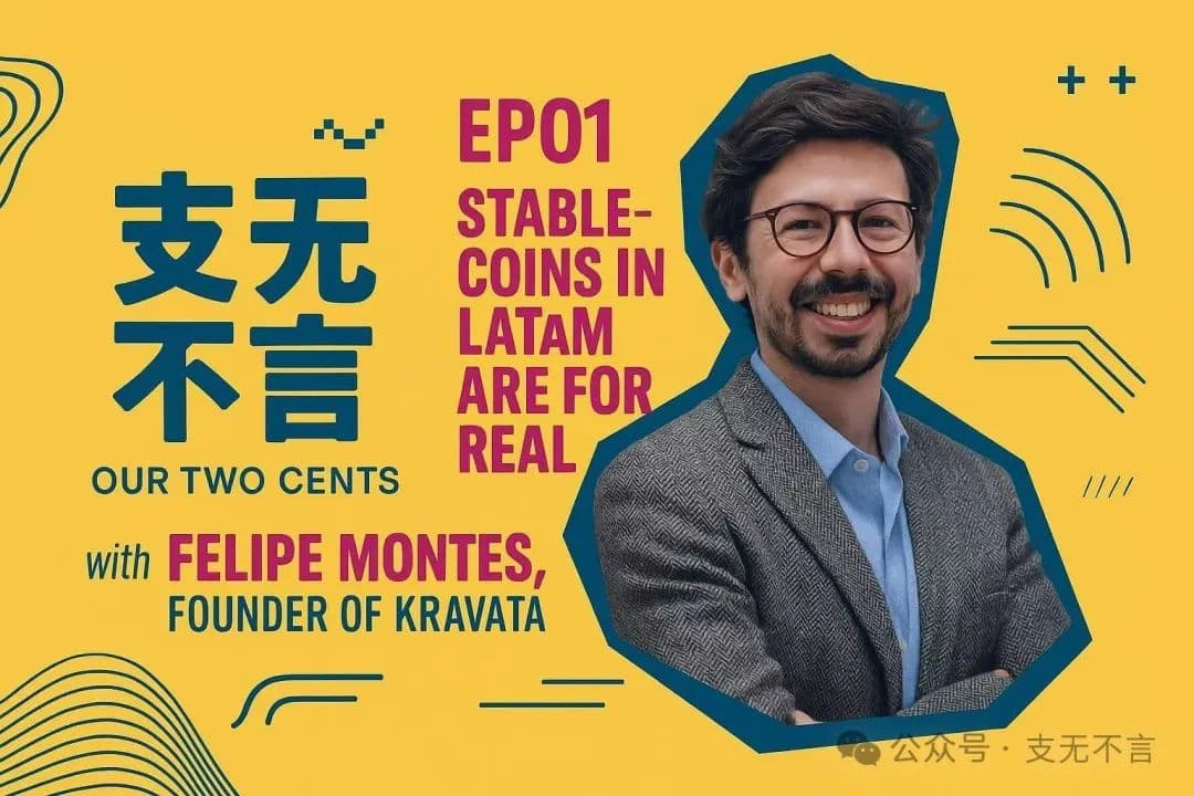 对话 Kravata 创始人：一份来自拉美的稳定币创业生意经