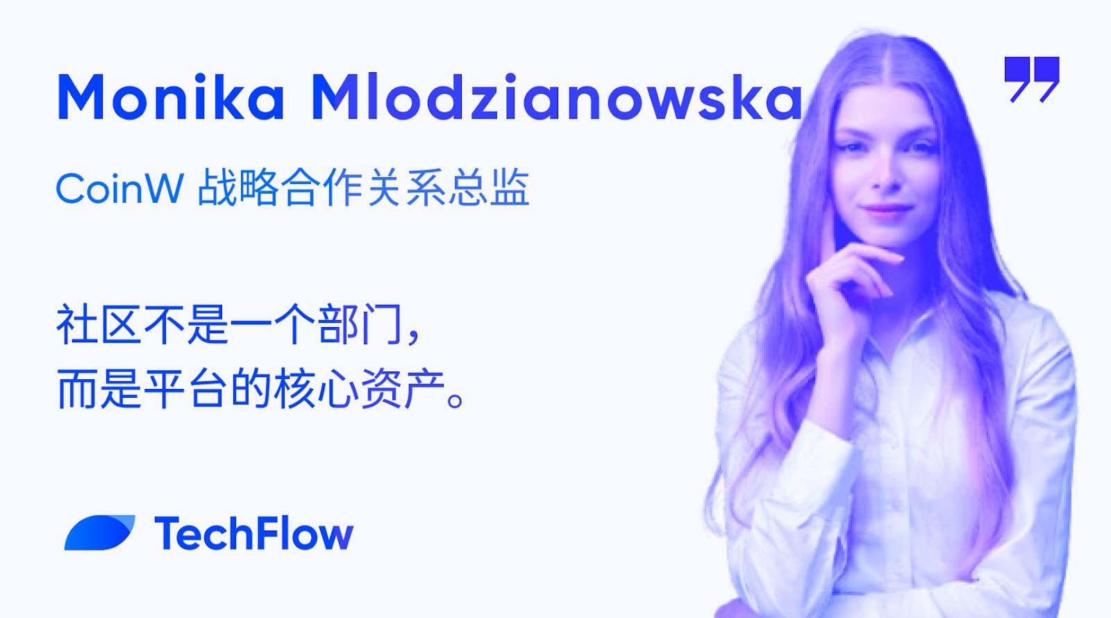 专访 CoinW 战略合作关系总监 Monika：社区不是一个部门，而是平台的核心资产