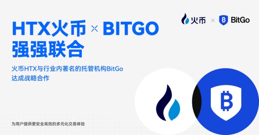 交易所安全新标杆：火币HTX接入BitGo旗下Go Network场外结算系统，资产安全与交易效率兼得