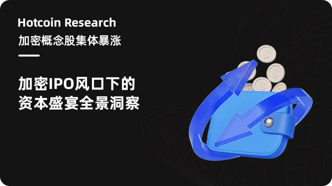 Hotcoin Research |加密概念股集体暴涨：加密IPO风口下的资本盛宴全景洞察