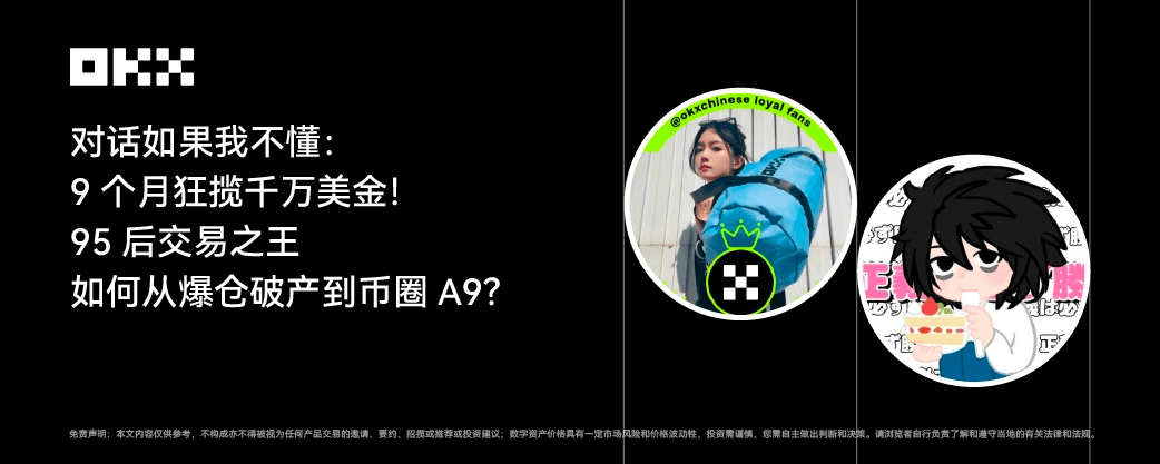 9个月狂揽千万！95后交易之王“如果我不懂”，如何从爆仓破产到币圈A9？