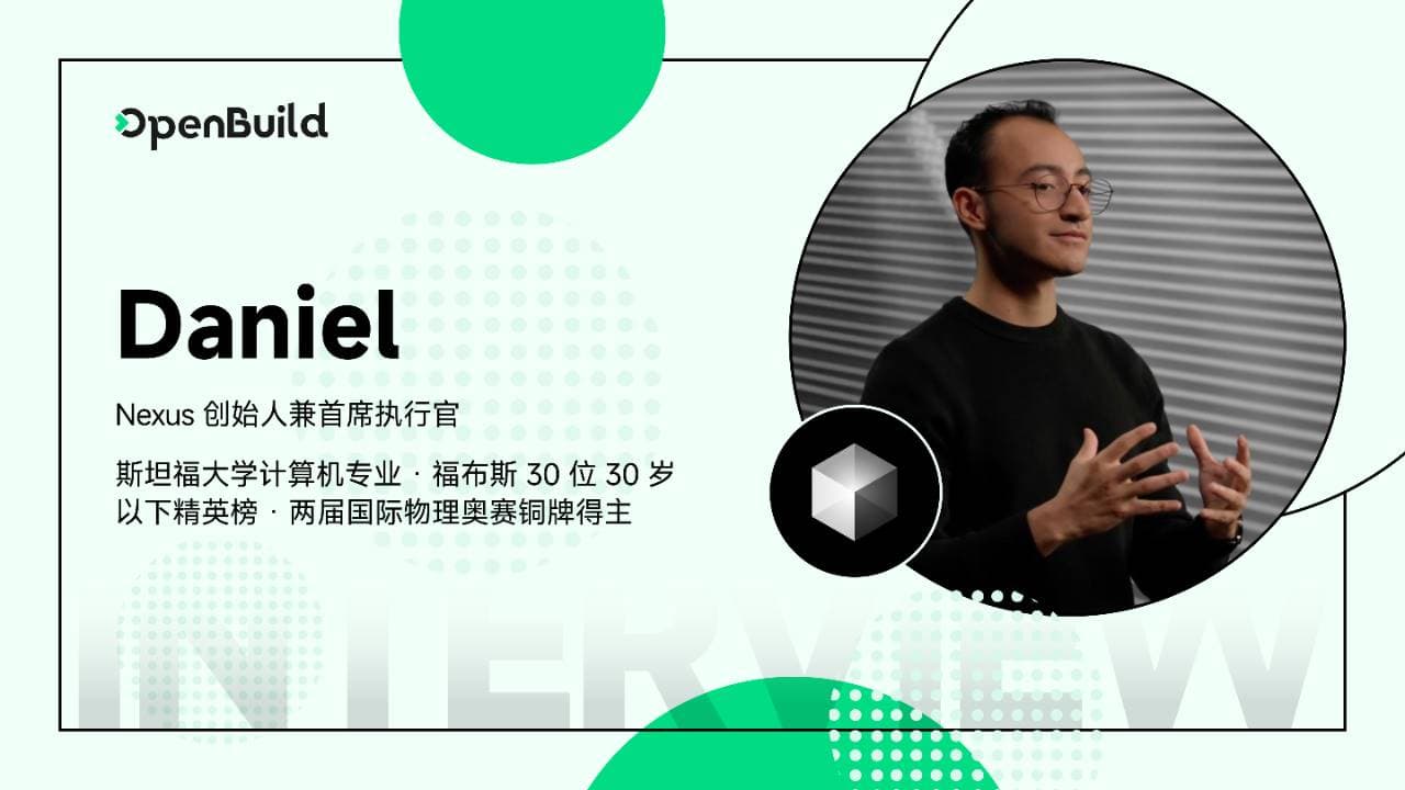 专访 Nexus 创始人 Daniel：揭秘如何重构 AI 时代的信任机制？