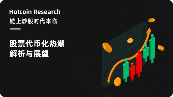 Hotcoin Research | 链上炒股时代来临：股票代币化热潮解析与展望