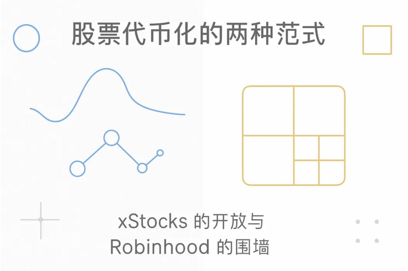 股票代币化的两种范式：xStocks 的开放与 Robinhood 的围墙