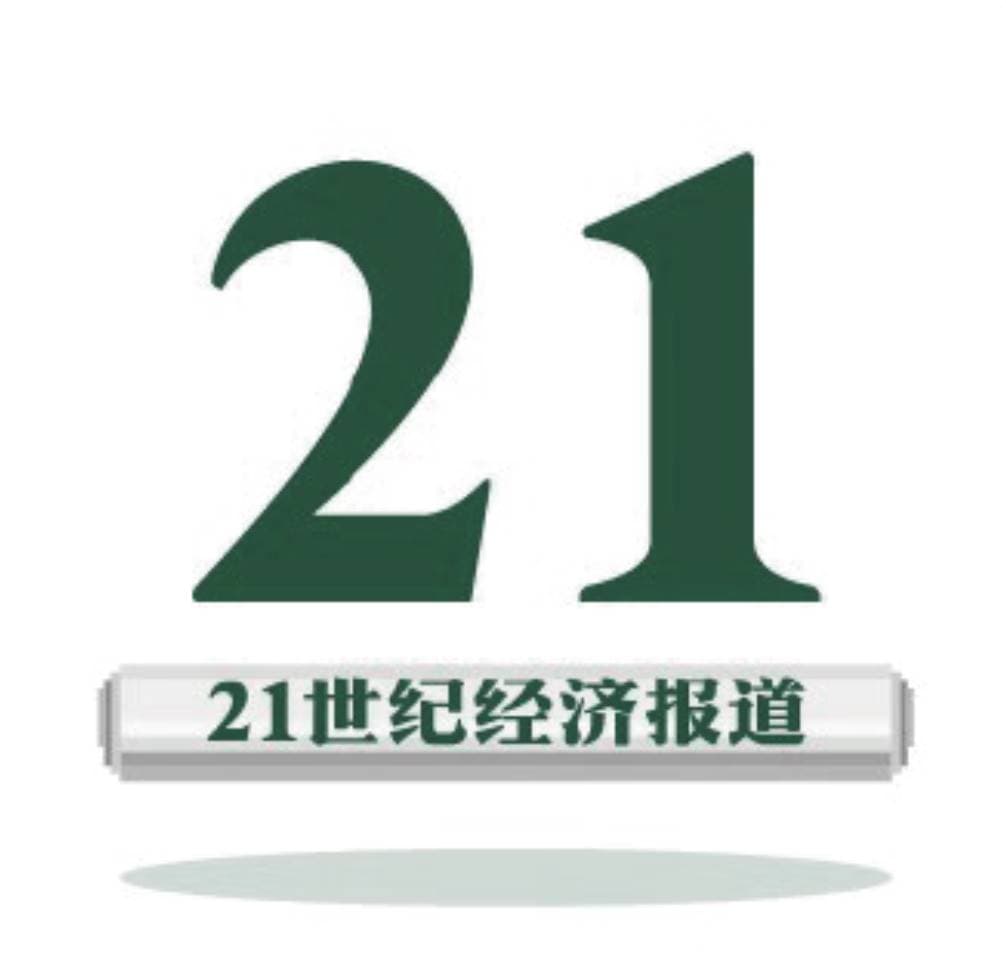21世纪经济报道