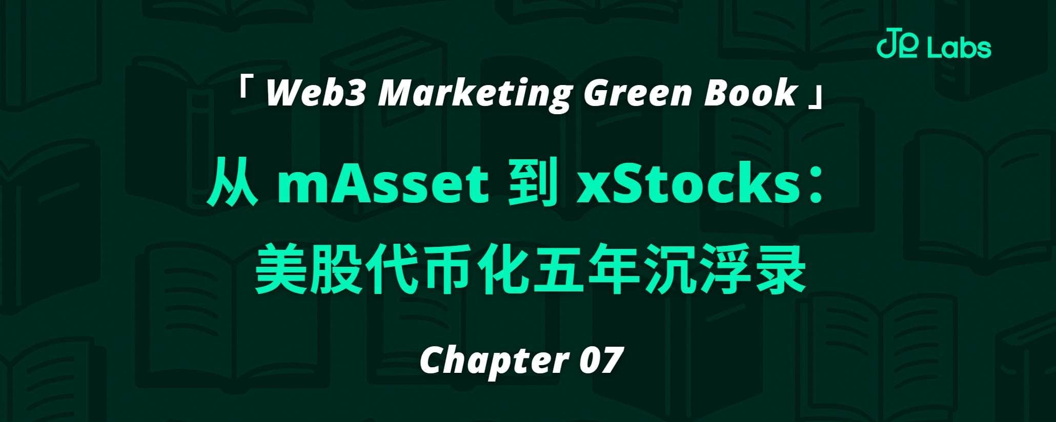 从 mAsset 到 xStocks：美股代币化五年沉浮录
