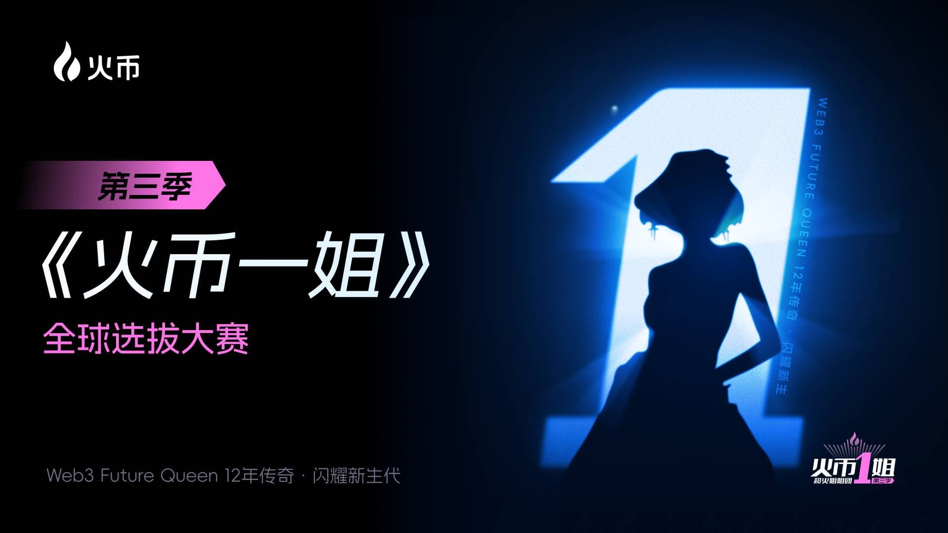 Web3 有多大，火币一姐的舞台就有多大